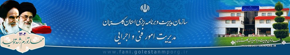 سازمان مدیریت وبرنامه ریزی استان گلستان