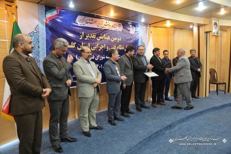 دومین همایش تقدیر از عوامل نظام فنی و اجرایی استان گلستان