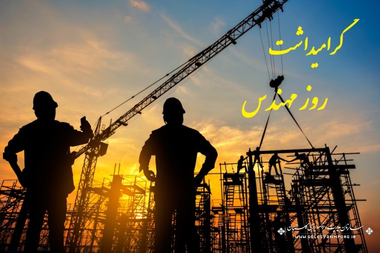 عرض تبریک و گرامیداشت روز مهندس توسط مدیریت نظام فنی و اجرایی استان گلستان