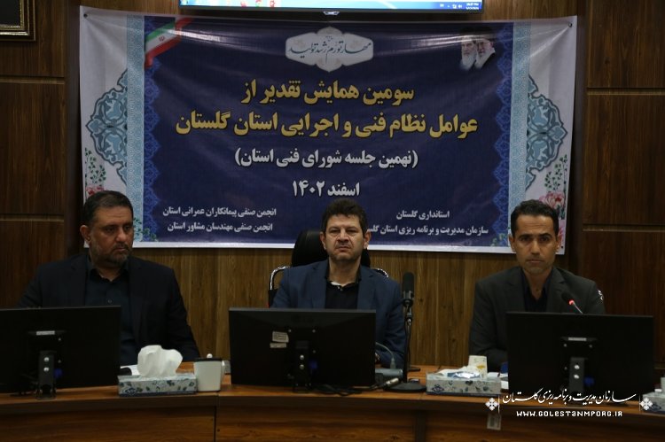 سومین همایش تقدیر از عوامل نظام فنی و اجرایی استان گلستان