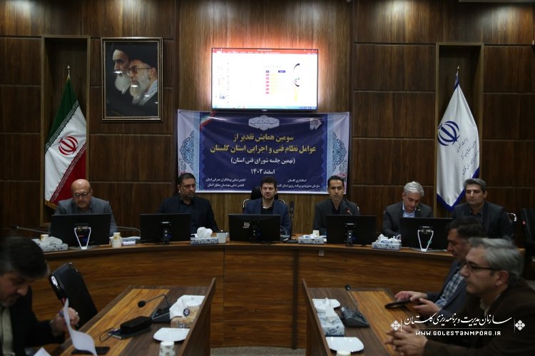سومین همایش تقدیر از عوامل نظام فنی و اجرایی استان گلستان